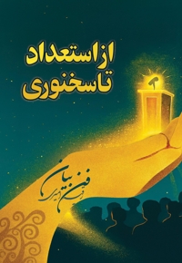 از استعداد تا سخنوری